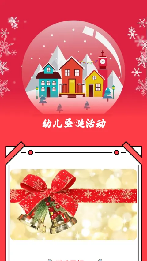 幼儿圣诞活动