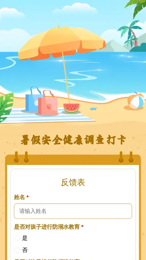 暑假安全健康调查打卡