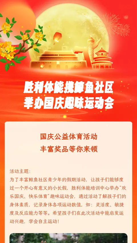 胜利体能携鲸鱼社区
举办国庆趣味运动会