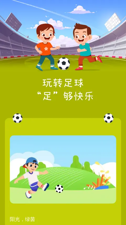 玩转足球 “足”够快乐