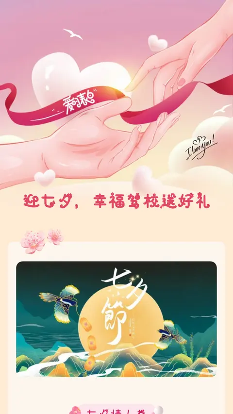 迎七夕，幸福驾校送好礼