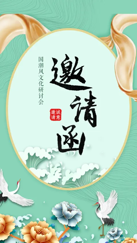 中国风国潮风企业会议邀请函展会峰会艺术研讨会H5