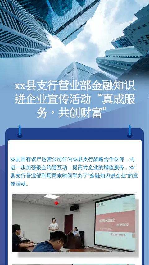 xx县支行营业部金融知识进企业宣传活动“真成服务，共创财富”