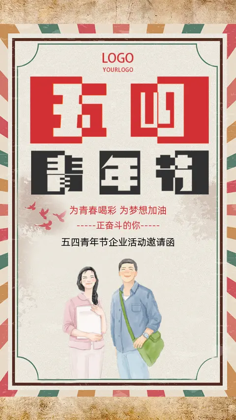 54青春五四青年节卡通复古企业活动邀请函H5
