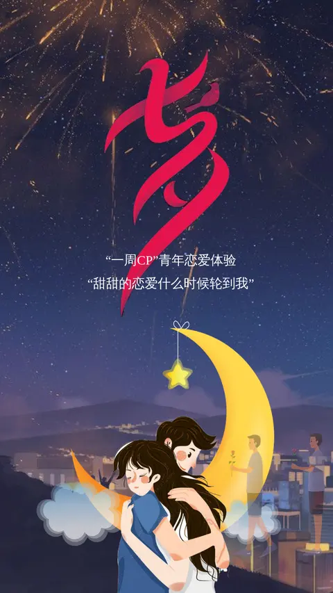 七夕情人节相亲交友配对一周cp活动邀请函H5模板
