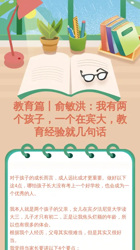 教育篇丨俞敏洪：我有两个孩子，一个在宾大，教育经验就几句话