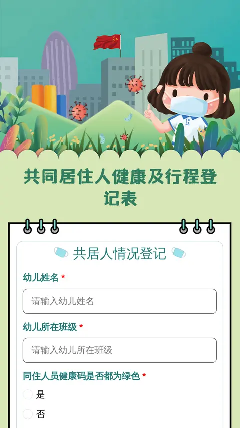 共同居住人健康及行程登记表