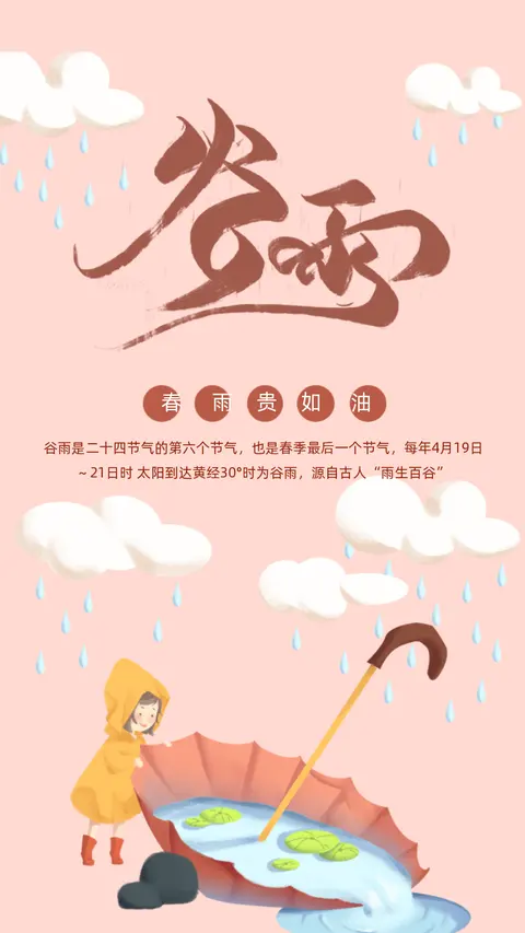 谷雨节气卡通手绘行业通用商场店铺微商宣传H5