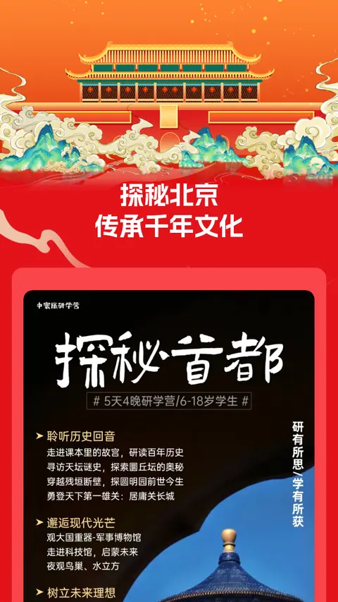 探秘北京
传承千年文化