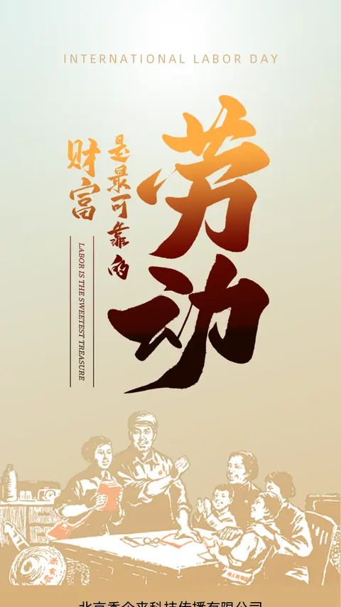 五一劳动节祝福贺卡企业公司节日宣传推广H5模板