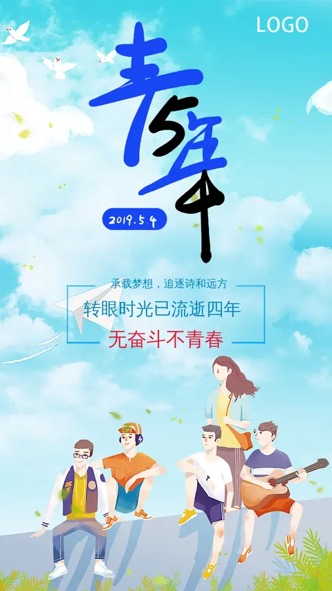 五四青年节时尚插画卡通手绘风格设计青年节活动宣传海报