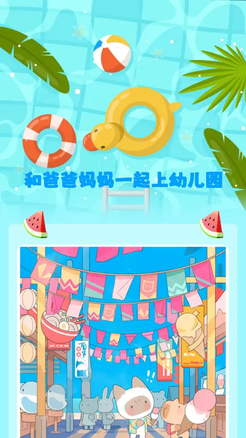 和爸爸妈妈一起上幼儿园