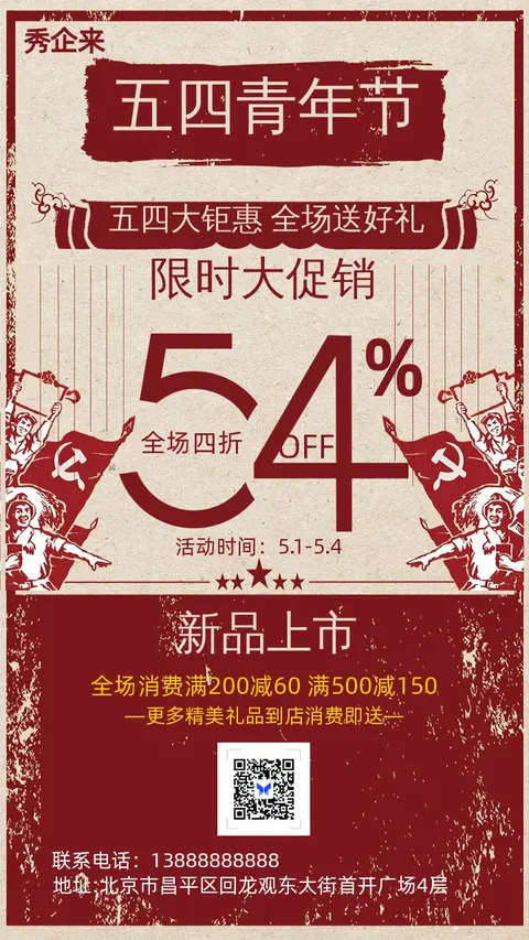 复古风五四青年节活动促销新品上市宣传手机海报模版