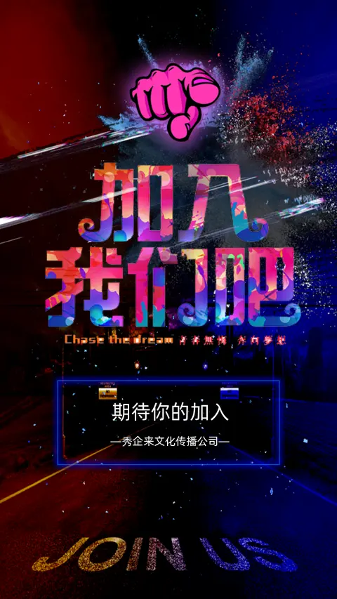 招聘春季招聘炫酷招聘加入我们H5模板