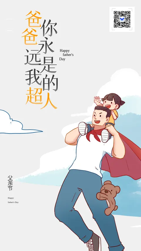 爸爸你永远是我的超人