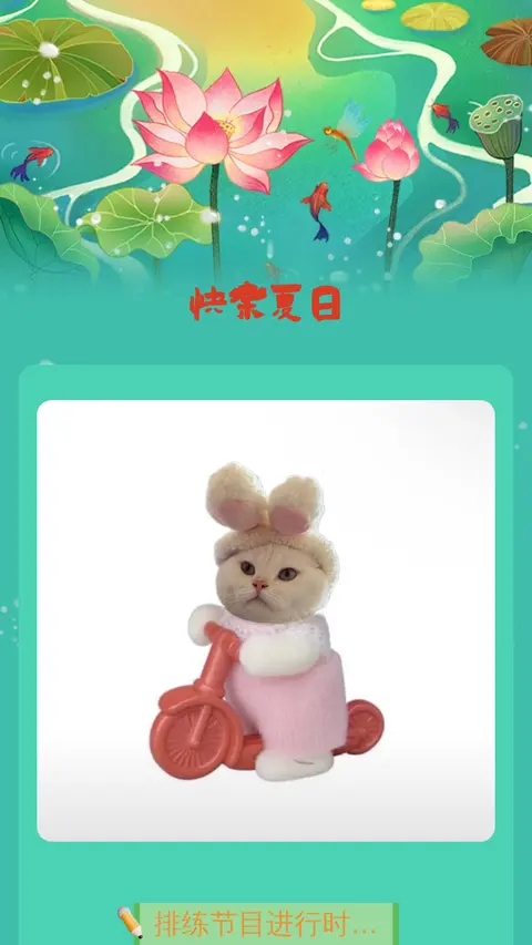 快乐夏日