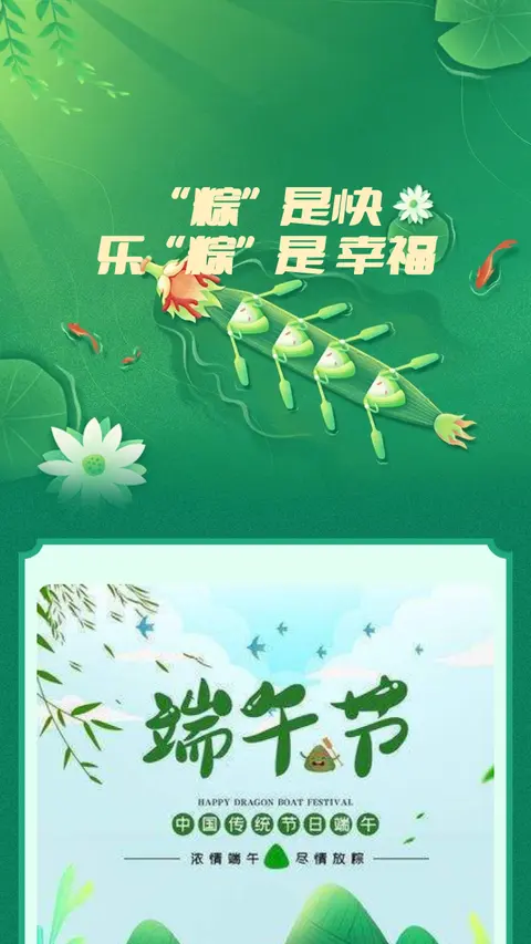 “粽”是快乐“粽”是
幸福