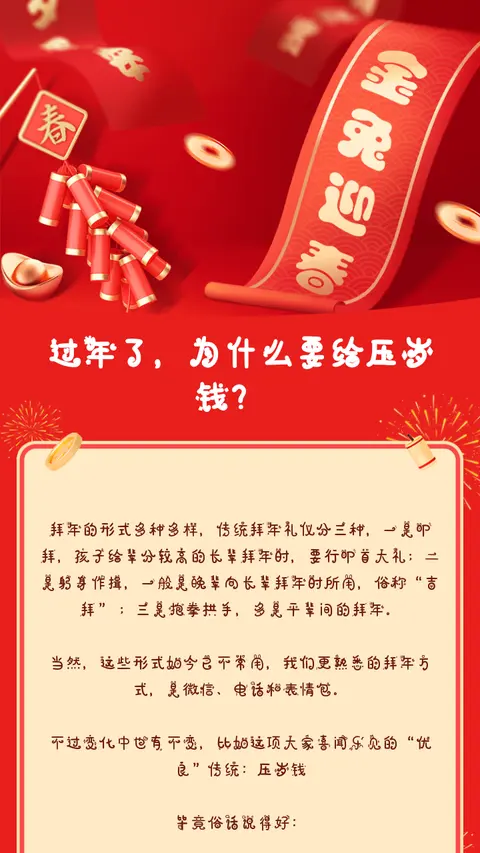 过年了，为什么要给压岁钱？🧧