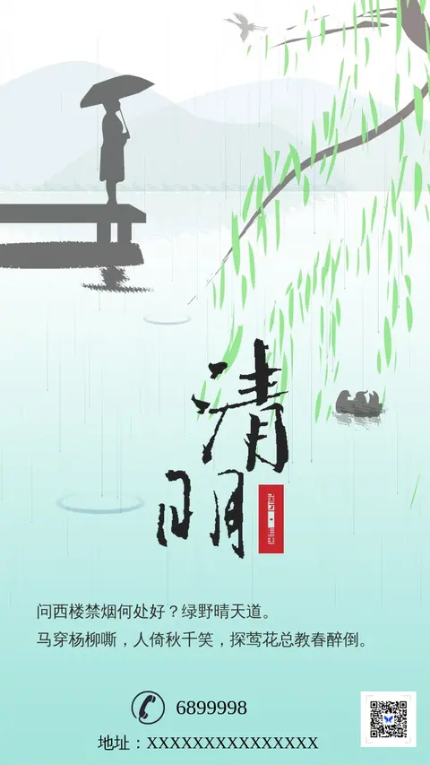  清明节 传统习俗节日 活动宣传促销打折通用 二维码朋友圈贺卡创意海报手机海报