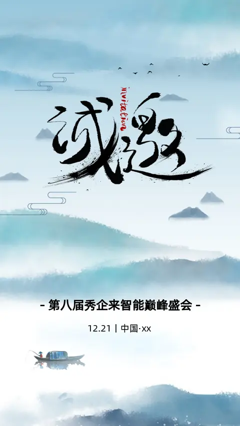 中国风唯美山水动画企业会议邀请函研讨会医疗讲座论坛H5