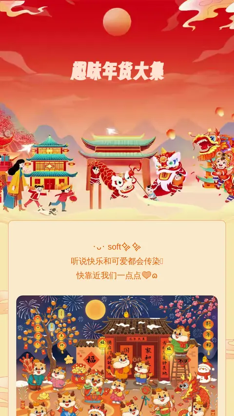 趣味年货大集