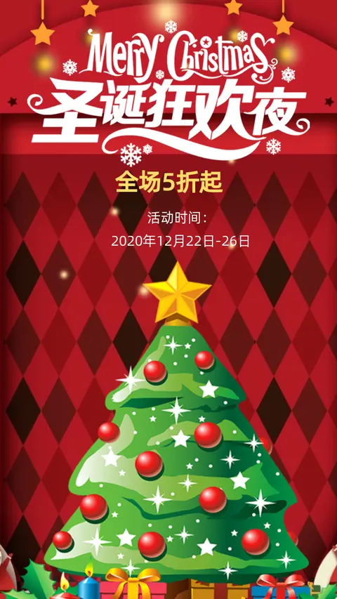 圣诞节元旦节企业商场零售电商微商产品宣传促销活动