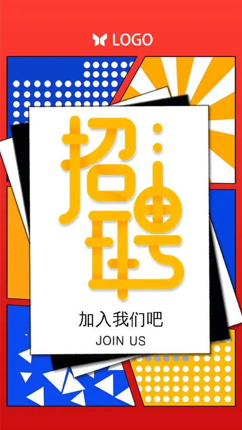 招聘模版时尚欢快轻松风格