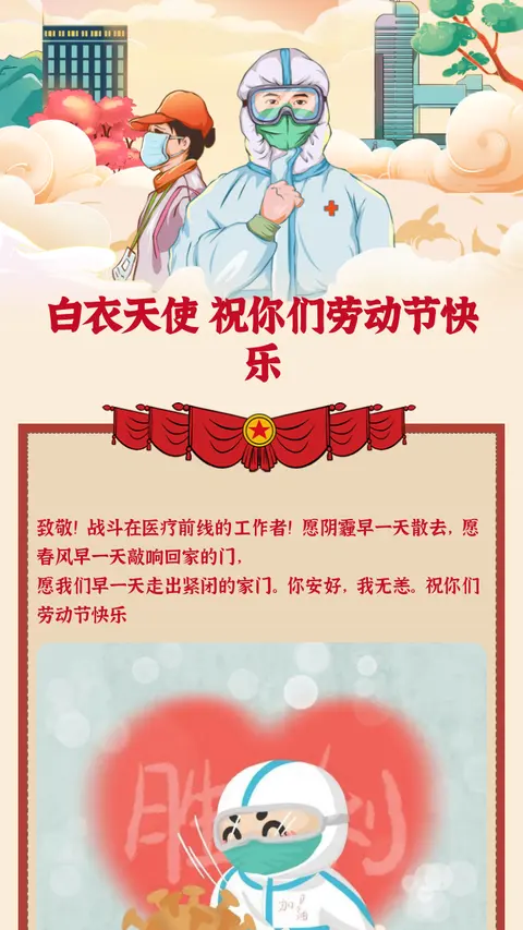 白衣天使
祝你们劳动节快乐