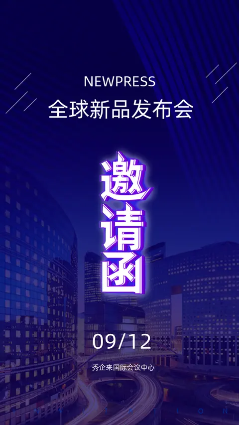 蓝色科技现代风格高端新品发布会企业宣传展会峰会研讨会互联网大会邀请函H5