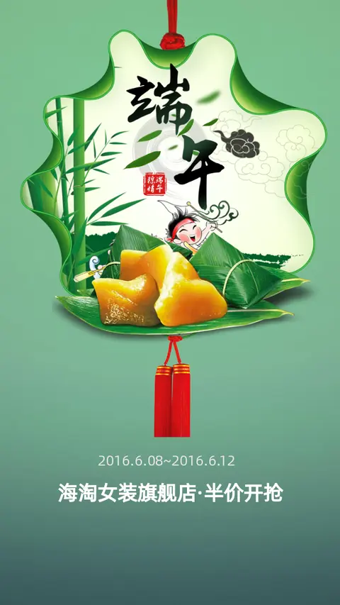 端午节日促销模板