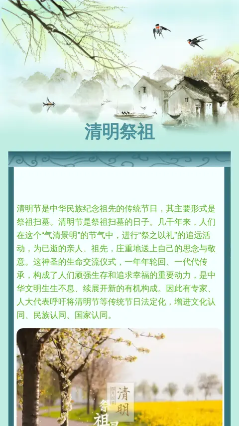 清明祭祖