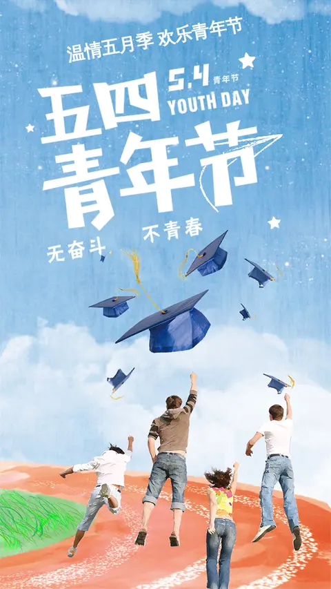 校园学院风青年节手机海报
