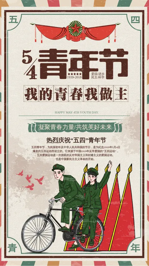 创意复古怀旧风 五四青年节公益宣传海报