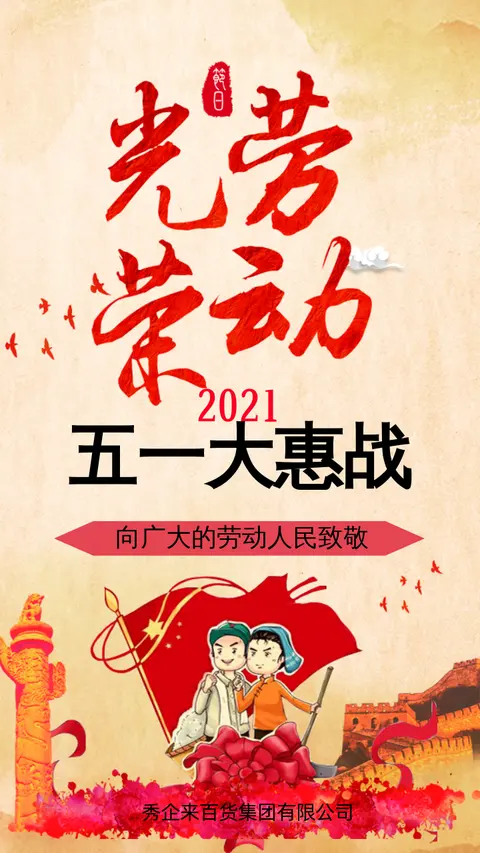 传统复古风庆祝五一国际劳动节商品促销企来推广宣传活动H5