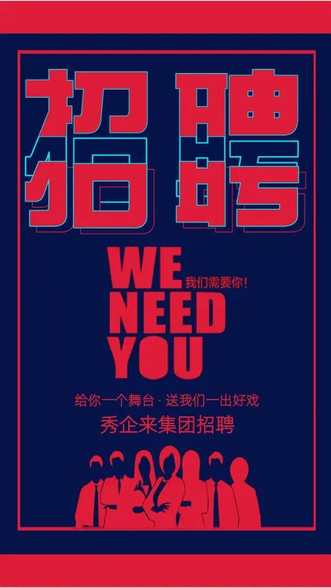 黑色简约企事业公司单位招聘宣传H5
