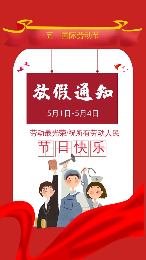 劳动节放假通知简约通用H5模板
