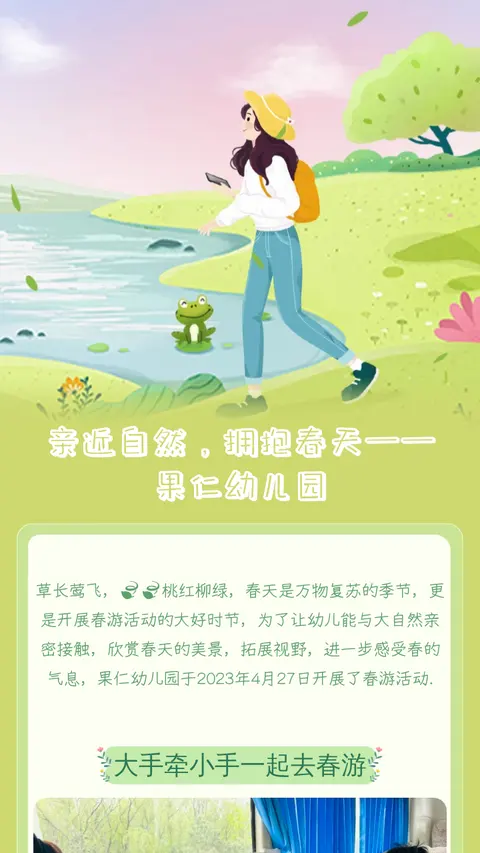 亲近自然，拥抱春天——果仁幼儿园