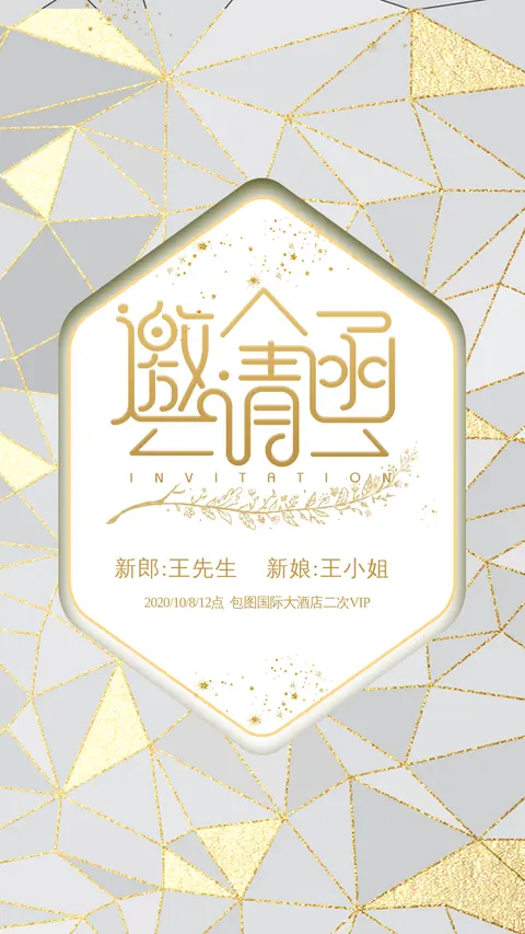 婚礼邀请函金色轻奢简约风格