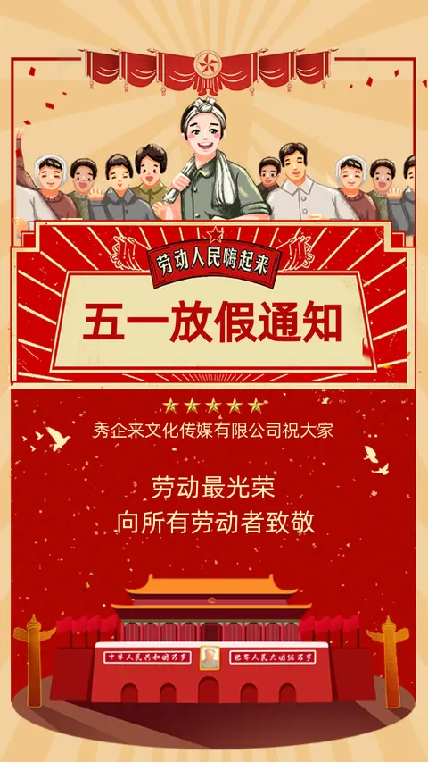五一劳动节企业公司通用放假通知H5