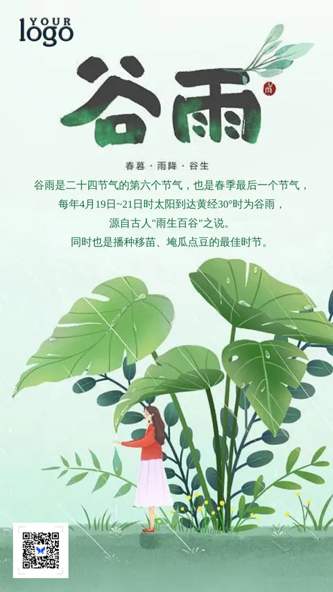 谷雨 传统节气 谷雨知识普及 谷雨宣传海报 微信海报 微商推广 24节气 企业通用宣传海报 