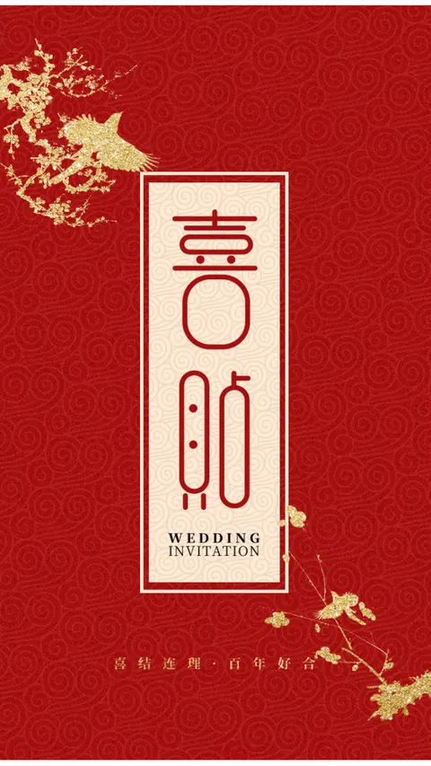 中式喜帖大红色喜庆婚礼邀请函原创中国风国庆结婚H5邀约