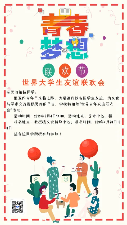 黄色卡通五四青年节节日活动联欢会手机海报