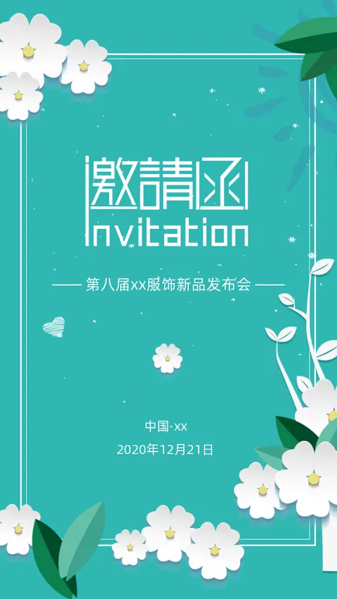 小清新风格企业会议邀请函讲座论坛研讨会H5