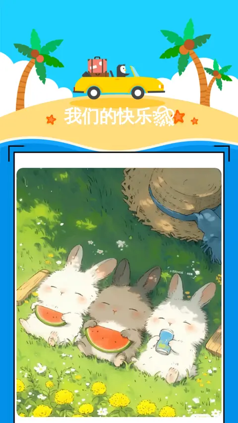 我们的快乐🎊