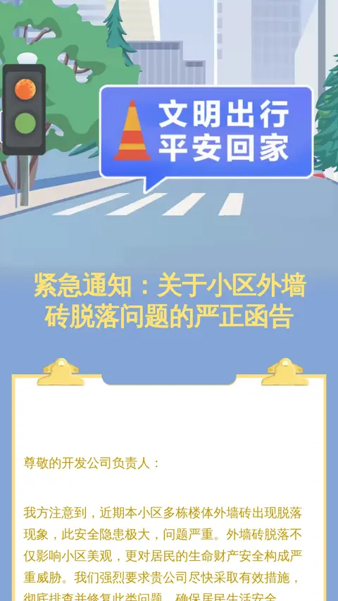 紧急通知：关于小区外墙砖脱落问题的严正函告