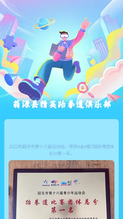 翁源县精英跆拳道俱乐部