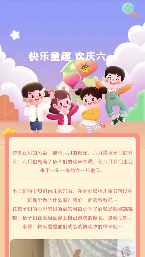 快乐童趣 欢庆六一