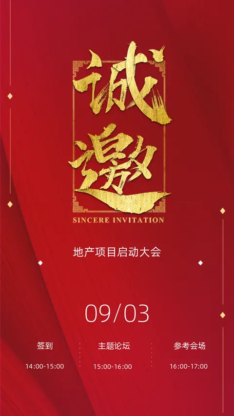 红色商务高端年会邀请函/会议邀请函/峰会邀请函/新产品发布会邀请函/招商