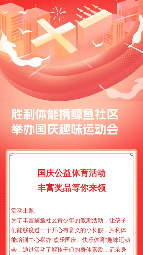 胜利体能携鲸鱼社区举办国庆趣味运动会