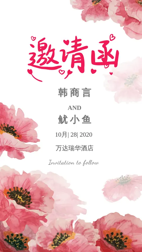 红色水彩浪漫婚礼请柬婚礼邀请函